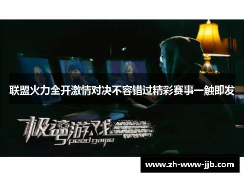 联盟火力全开激情对决不容错过精彩赛事一触即发