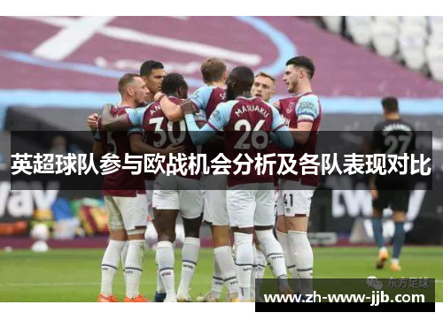 英超球队参与欧战机会分析及各队表现对比