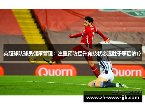 英超球队球员健康管理：注重预防提升竞技状态远胜于事后治疗
