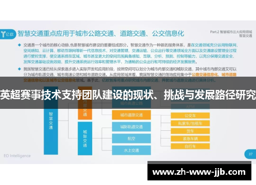 英超赛事技术支持团队建设的现状、挑战与发展路径研究
