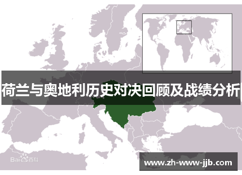 荷兰与奥地利历史对决回顾及战绩分析