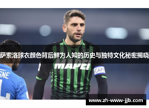 萨索洛球衣颜色背后鲜为人知的历史与独特文化秘密揭晓