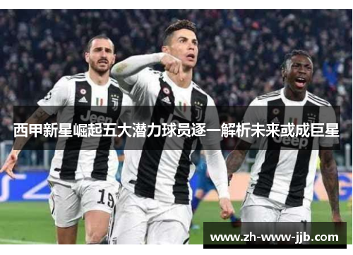 西甲新星崛起五大潜力球员逐一解析未来或成巨星