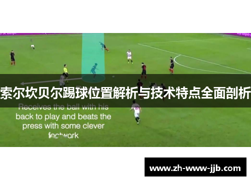 索尔坎贝尔踢球位置解析与技术特点全面剖析