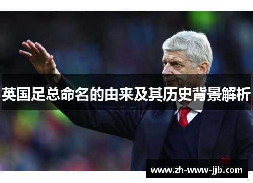 英国足总命名的由来及其历史背景解析