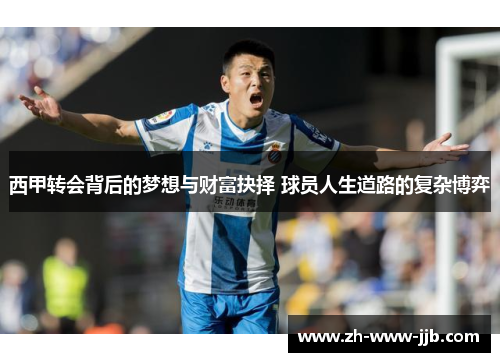 西甲转会背后的梦想与财富抉择 球员人生道路的复杂博弈