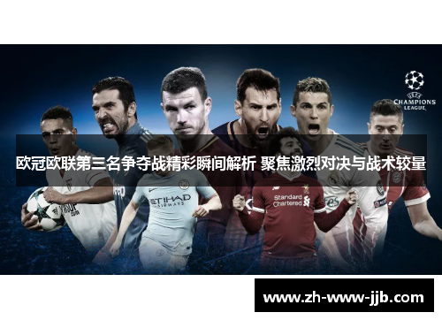 欧冠欧联第三名争夺战精彩瞬间解析 聚焦激烈对决与战术较量