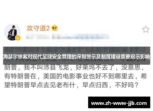 海瑟尔惨案对现代足球安全管理的深刻警示及制度建设重要启示影响