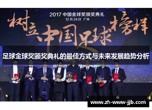 足球金球奖颁奖典礼的最佳方式与未来发展趋势分析