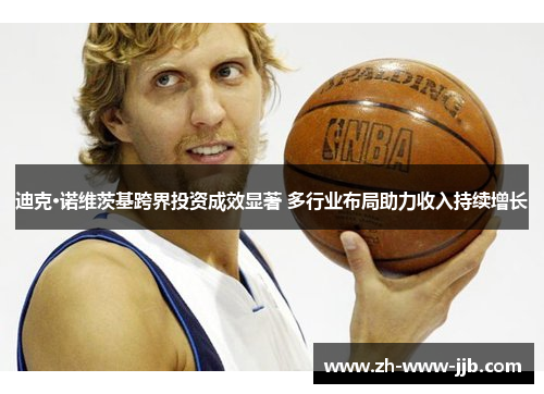 迪克·诺维茨基跨界投资成效显著 多行业布局助力收入持续增长