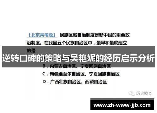 逆转口碑的策略与吴艳妮的经历启示分析