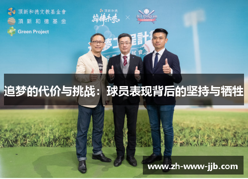 追梦的代价与挑战:球员表现背后的坚持与牺牲 追梦的代价与挑战:球员表现背后的坚持与牺牲