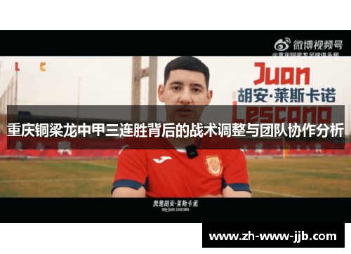重庆铜梁龙中甲三连胜背后的战术调整与团队协作分析