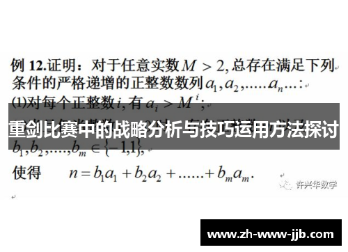 重剑比赛中的战略分析与技巧运用方法探讨
