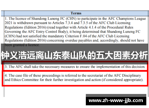 钟义浩远离山东泰山队的五大因素分析