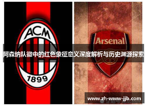 阿森纳队徽中的红色象征意义深度解析与历史渊源探索