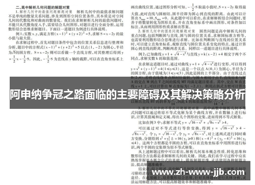 阿申纳争冠之路面临的主要障碍及其解决策略分析