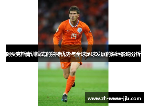 阿贾克斯青训模式的独特优势与全球足球发展的深远影响分析