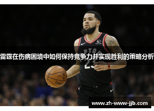 雷霆在伤病困境中如何保持竞争力并实现胜利的策略分析 雷霆在伤病困境中如何保持竞争力并实现胜利的策略分析