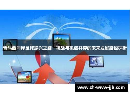 青岛西海岸足球振兴之路：挑战与机遇并存的未来发展路径探析