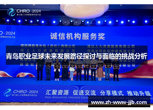 青岛职业足球未来发展路径探讨与面临的挑战分析