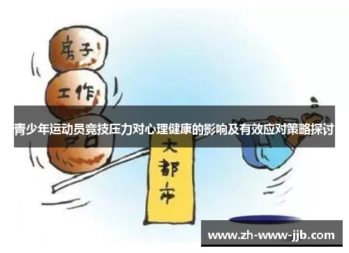 青少年运动员竞技压力对心理健康的影响及有效应对策略探讨