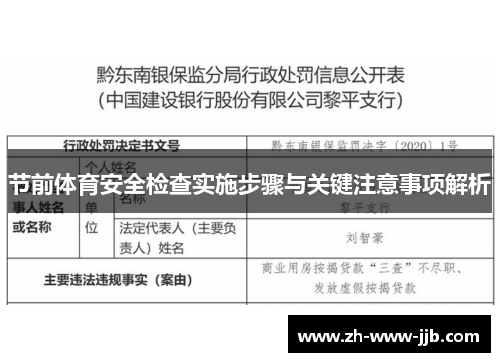 节前体育安全检查实施步骤与关键注意事项解析