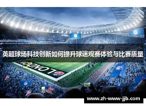 英超球场科技创新如何提升球迷观赛体验与比赛质量
