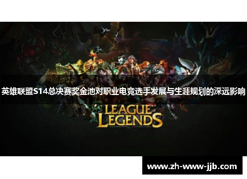 英雄联盟S14总决赛奖金池对职业电竞选手发展与生涯规划的深远影响