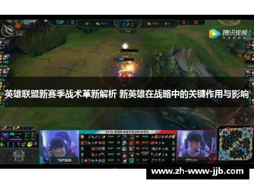英雄联盟新赛季战术革新解析 新英雄在战略中的关键作用与影响 英雄联盟新赛季战术革新解析 新英雄在战略中的关键作用与影响
