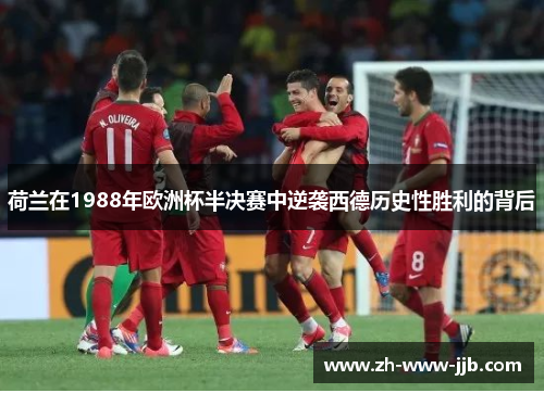 荷兰在1988年欧洲杯半决赛中逆袭西德历史性胜利的背后