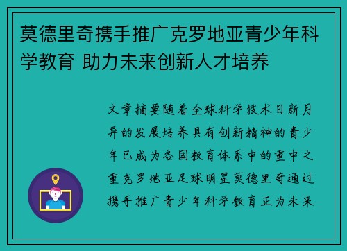 莫德里奇携手推广克罗地亚青少年科学教育 助力未来创新人才培养