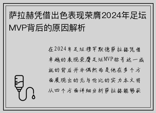 萨拉赫凭借出色表现荣膺2024年足坛MVP背后的原因解析