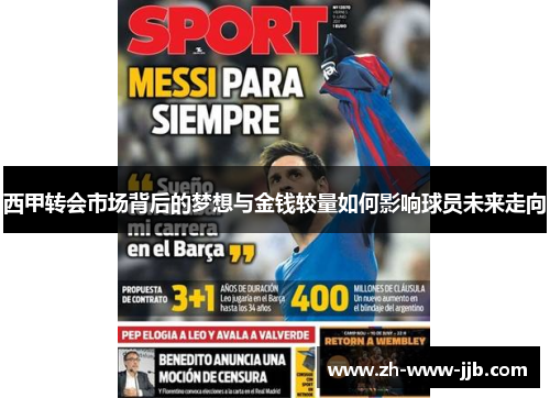 西甲转会市场背后的梦想与金钱较量如何影响球员未来走向