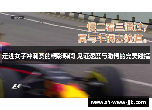 走进女子冲刺赛的精彩瞬间 见证速度与激情的完美碰撞 走进女子冲刺赛的精彩瞬间 见证速度与激情的完美碰撞