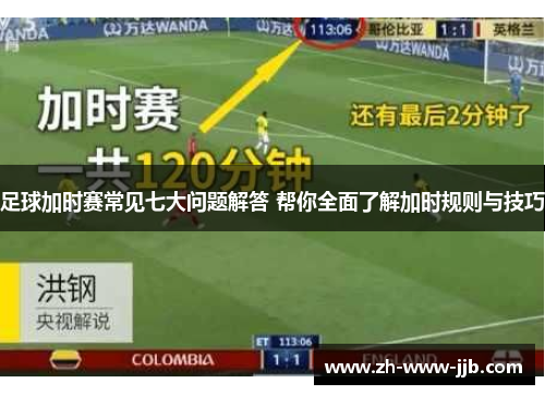 足球加时赛常见七大问题解答 帮你全面了解加时规则与技巧