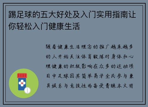 踢足球的五大好处及入门实用指南让你轻松入门健康生活