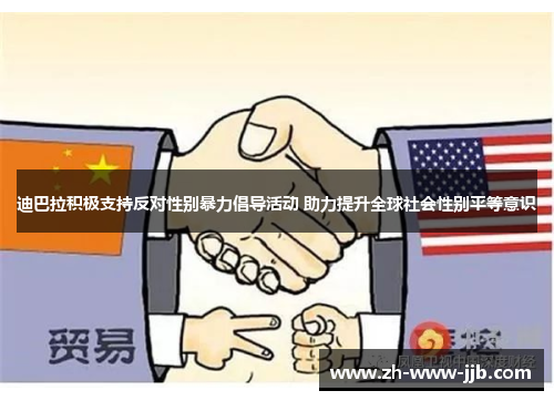 迪巴拉积极支持反对性别暴力倡导活动 助力提升全球社会性别平等意识