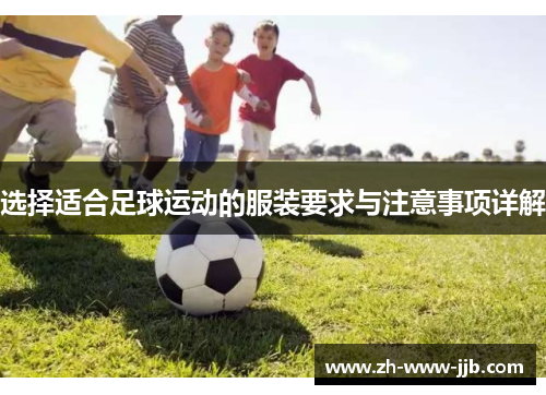 选择适合足球运动的服装要求与注意事项详解