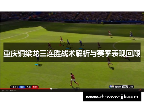 重庆铜梁龙三连胜战术解析与赛季表现回顾