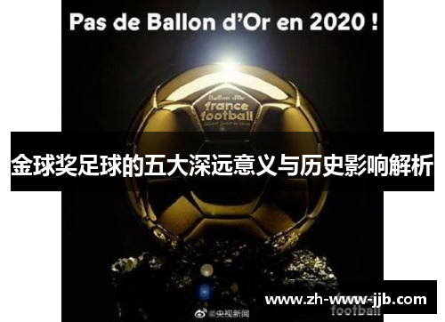 金球奖足球的五大深远意义与历史影响解析