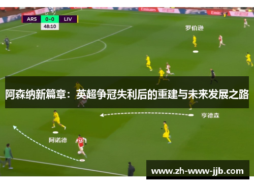 阿森纳新篇章:英超争冠失利后的重建与未来发展之路 阿森纳新篇章:英超争冠失利后的重建与未来发展之路