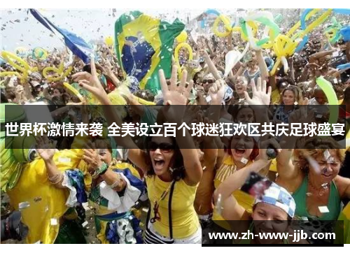 世界杯激情来袭 全美设立百个球迷狂欢区共庆足球盛宴