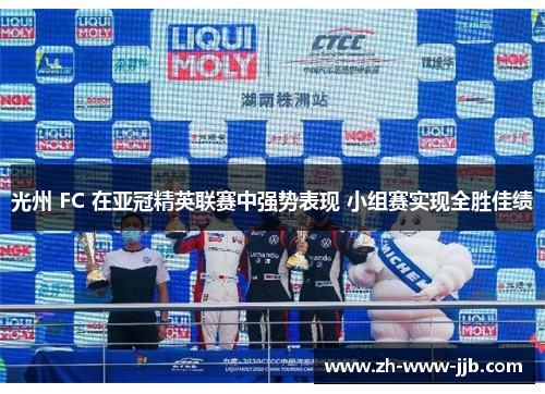 光州 FC 在亚冠精英联赛中强势表现 小组赛实现全胜佳绩 光州 FC 在亚冠精英联赛中强势表现 小组赛实现全胜佳绩