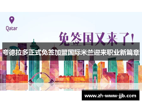 夸德拉多正式免签加盟国际米兰迎来职业新篇章