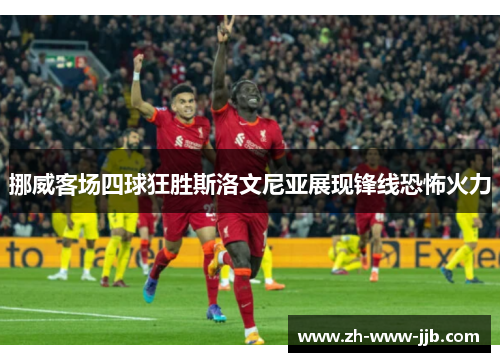 挪威客场四球狂胜斯洛文尼亚展现锋线恐怖火力 挪威客场四球狂胜斯洛文尼亚展现锋线恐怖火力