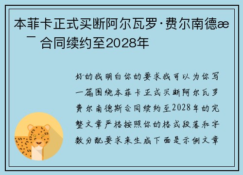 本菲卡正式买断阿尔瓦罗·费尔南德斯 合同续约至2028年 本菲卡正式买断阿尔瓦罗·费尔南德斯 合同续约至2028年