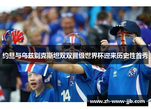 约旦与乌兹别克斯坦双双晋级世界杯迎来历史性首秀