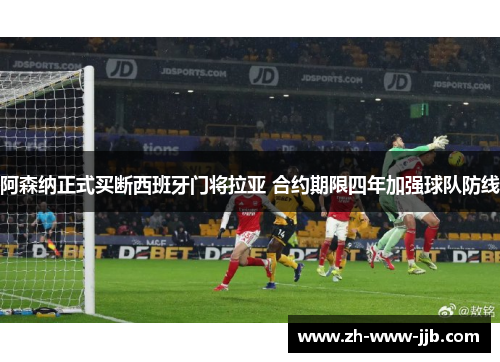 阿森纳正式买断西班牙门将拉亚 合约期限四年加强球队防线