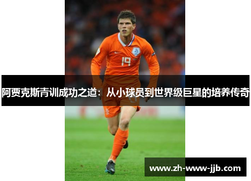 阿贾克斯青训成功之道：从小球员到世界级巨星的培养传奇